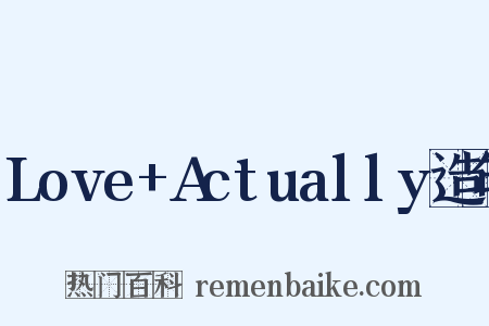 Love+Actually造句是什么意思的图片